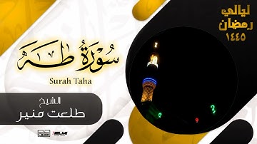 ما تيسر من سوره طـــه | من تراويح ليالي رمضان ١٤٤٥هـ | طلعت منير