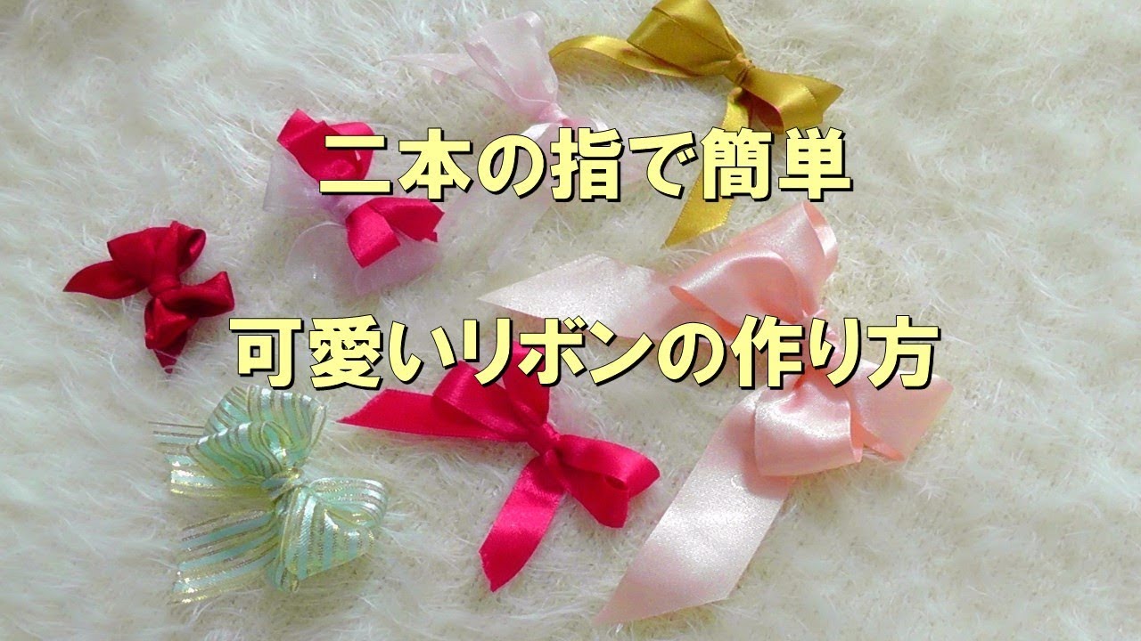 リボンの作り方 裏面が出ない 裏表がない 指で簡単にwリボンが マックの情報発信簿