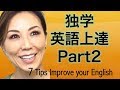 独学英語上達法 Part 2 / 7 tips to improve your English