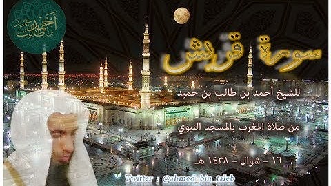 سورة قريش | للشيخ أحمد بن طالب بن حميد ( من صلاة المغرب _ 16-10-1438 هـ )