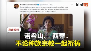 诺希山分享马哈迪妻子视频  盼各宗教周五12pm齐祈祷