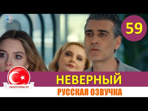 Неверный 59 серия