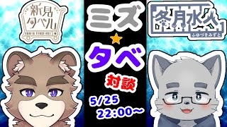 ミズタベ！！対談コラボ