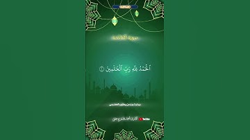 سورة الفاتحة (برواية روح عن يعقوب الحضرمي)