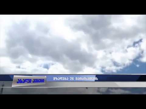 მზადება 26 მაისისათვის 19.05.2015