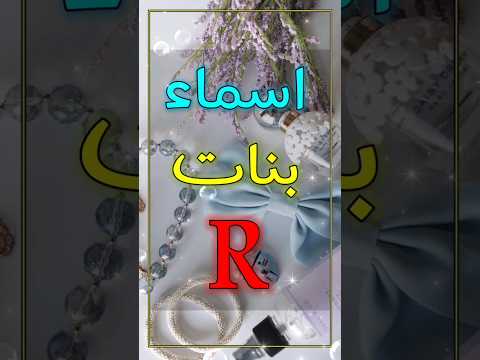 اسماء بنات تبدأ بحرف