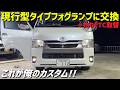 【ハイエース】現行型フォグランプはマストカスタム⁉️