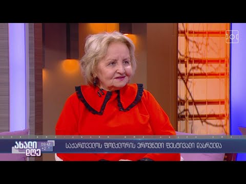 #ახალიდღე საქართველოს ფოლკლორის ეროვნული ფესტივალი დასრულდა