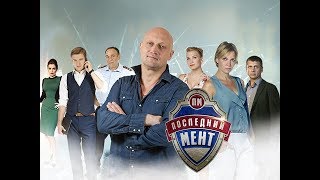 Последний мент 2 сезон 12 серия