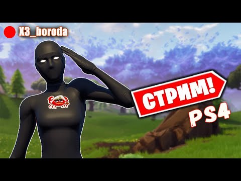 ? Фортнайт Стрим. Арена. Путь в лигу чемпионов. Fortnite PS4.