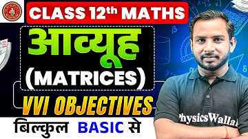Class 12th Math Matrix Objective Questions | आव्यूह (Matrices) 12th Maths objective Bihar Board