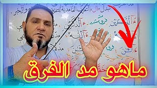 ماهو مد الفرق عبدالسميع الشيخ