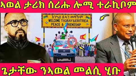 🔴ኣወል ታሪክ ሰሪሑ ሎሚ ተራኪቦም/ጌታቸው ንኣወል ተሪር መልሲ#eritreanmoviie #tigray #eritreanfilm #eritreanmovie 