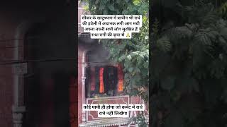 खाटूश्याम की श्री राधे हवेली में अचानक लगी आग#KhatuShyam #KhatuShyamJi #ShyamBaba #JaiShyam #Radha