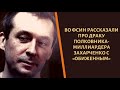 Взял чужие тапки. Кем теперь будет сидеть полковник Захарченко?