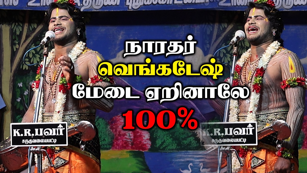 நாரதர் வெங்கடேஷ் மேடை ஏறினாலே 100% | நடுவிப்பட்டி நாடகம் 03 #tamil #festival #drama #video #viral