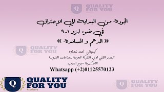 الجودة من البداية الي الاحتراف iso 9001 محاضرة الخامسة quality for you الجودة بند الدعم (7) Support