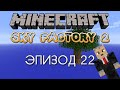 Sky Factory 2 — Эпизод 22