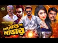 Daring lover     full bangla movie  shakib khan  apu biswas  misa sawdagar