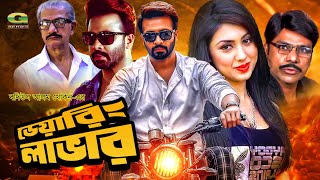 Daring Lover | ডেয়ারিং লাভার | Full Bangla Movie | Shakib Khan | Apu Biswas | Misa Sawdagar