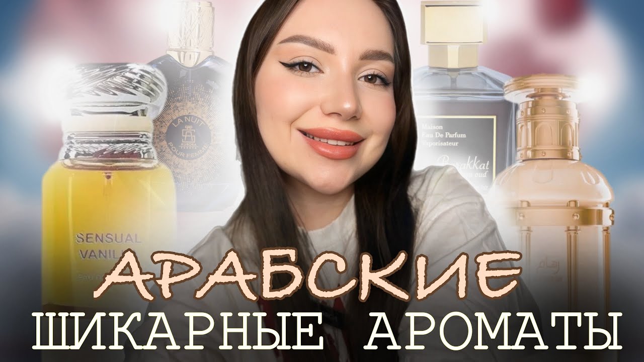 ШИКАРНЫЕ АРАБСКИЕ АРОМАТЫ: МОИ ФАВОРИТЫ 