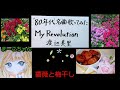 My Revolution 渡辺美里 歌ってみた!!