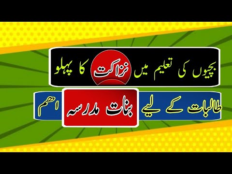 بچیوں کی تعلیم میں نزاکت کا پہلو اور مدرسہ اہم   