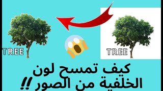 طريقة عمل تصميم  و كيف تمسح الخلفية البيضاء او لون الخلفية من الصورة ؟ !!!! screenshot 5