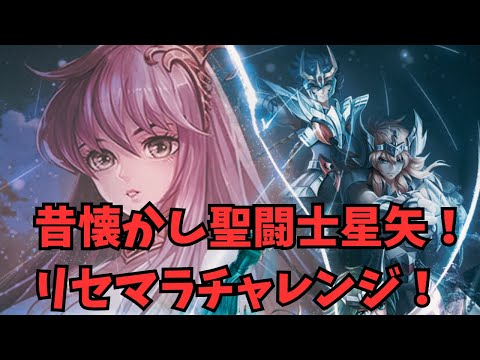 【聖闘士星矢レジェンドオブジャスティス】昔懐かし聖闘士星矢！リセマラチャレンジ【初見さん大歓迎】【悩み相談承ります】