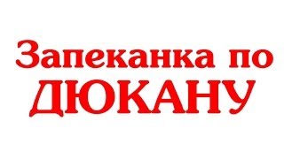 ЗАПЕКАНКА ДИЕТА ДЮКАНА ЗАПЕКАНКА ДИЕТА ДЮКАНА