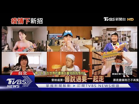 疫情創意! 魚丁糸新歌MV 雲端連線拍攝 排練就花三天｜TVBS新聞