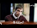 طريق الحب الحلقة 5 Arabic Dubbed 