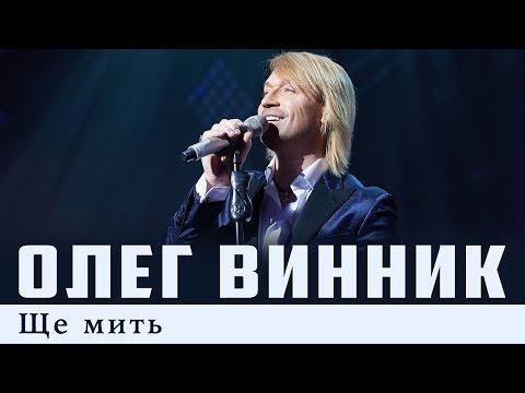 Олег Винник — Ще мить