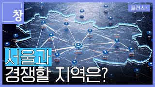 [창+] 단독 공개, 서울과 경쟁할 '메가시티 시나리오'  (KBS 24.04.16)