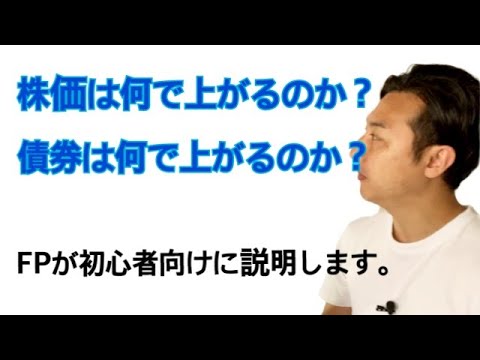 株価と債券の値動きの仕組みを、FPが徹底的に噛み砕いて説明してみました。
