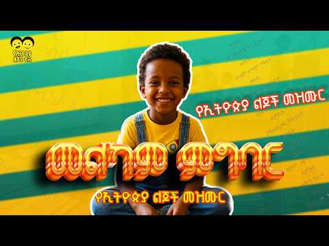 መልካም ምግባር  የኢትዮጵያ ልጆች ጣፋጭ መዝሙር/MELKAM MEGEBAR/ YeEthiopian children song/