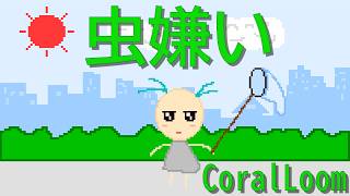 CoralLoomー虫嫌い(feat.初音ミク) #オリジナル曲 #ドット絵 #vocaloid #初音ミク #ボカロ #hatunemiku