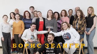 "ДУЭТЫ". Выпуск 19. Борис ЗЕЛИГЕР. "Большинство людей не очень любят думать!"