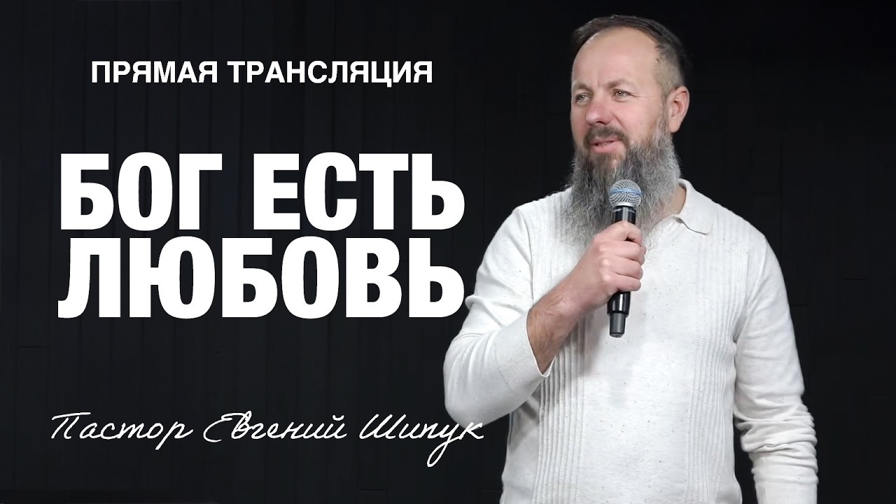 Прямая Трансляция - Portland - «Бог есть Любовь» Пастор Евгений Шипук (08/03/26)