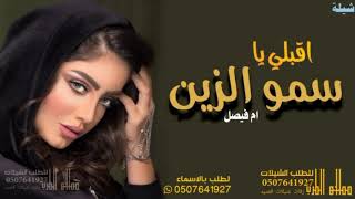 شيله لام العريس || اقبلي ياسمو الزين || باسم أم فيصل || تنفيذ بالاسماء 0507641927