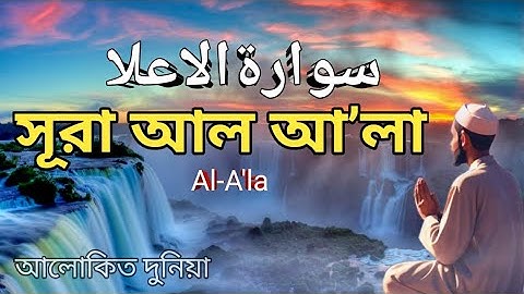 সূরা আল আলা (سورة الأعلى) - সুরেলা কণ্ঠের তেলাওয়াত | Surah Al A'la | আলোকিত দুনিয়া