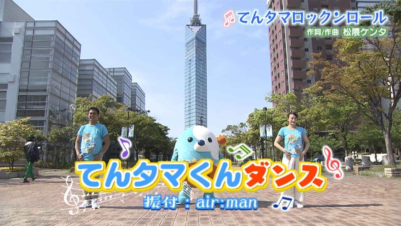 公式てんタマくんダンスフルバージョン Tncテレビ西日本 公式てんタマくんダンスフルバージョン Tncテレビ西日本
