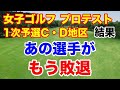 JLPGA女子ゴルフプロテスト1次予選【C・D地区】最終結果 通過した選手たち