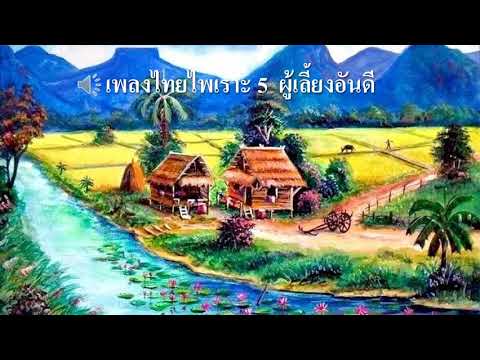 เพลงไทยไพเราะ 5  ผู้เลี้ยงอันดี