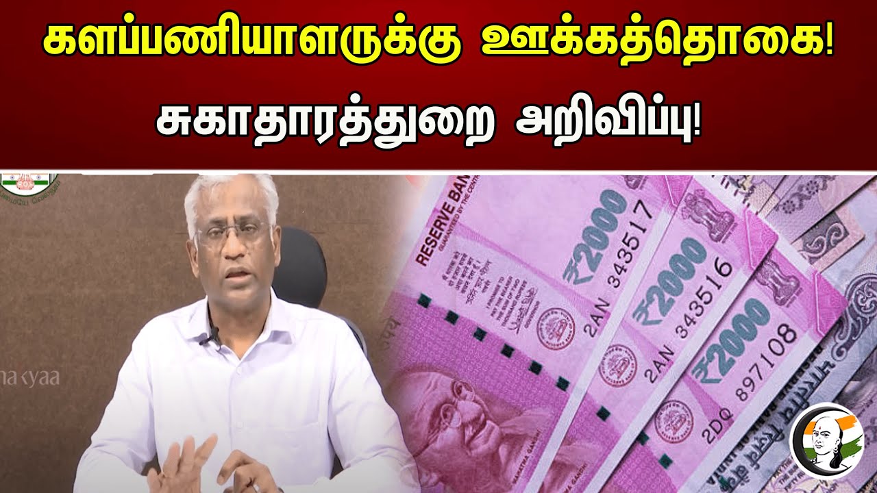 களப்பணியாளருக்கு ஊக்கத்தொகை! சுகாதாரத்துறை அறிவிப்பு! | Incentives | TN | Volunteers