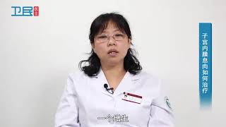 【妇科】子宫内膜息肉如何治疗？