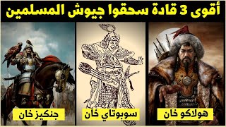✅📌 أقوى 3 قادة (مغول) سحقوا جيوش المسلمين | لم يستطع أحد هزيمتهم
