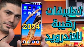 تطبيقات اندرويد رهيبة 2024