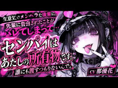 【ヤンデレ×女性優位】生意気な後輩に罵られて…【男性向け/ASMR/シチュボ】CV那優花