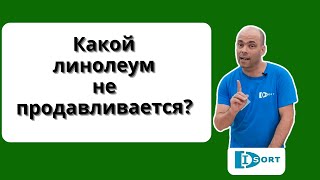 видео: Какой линолеум не продавливается? картинка: Какой линолеум не продавливается?